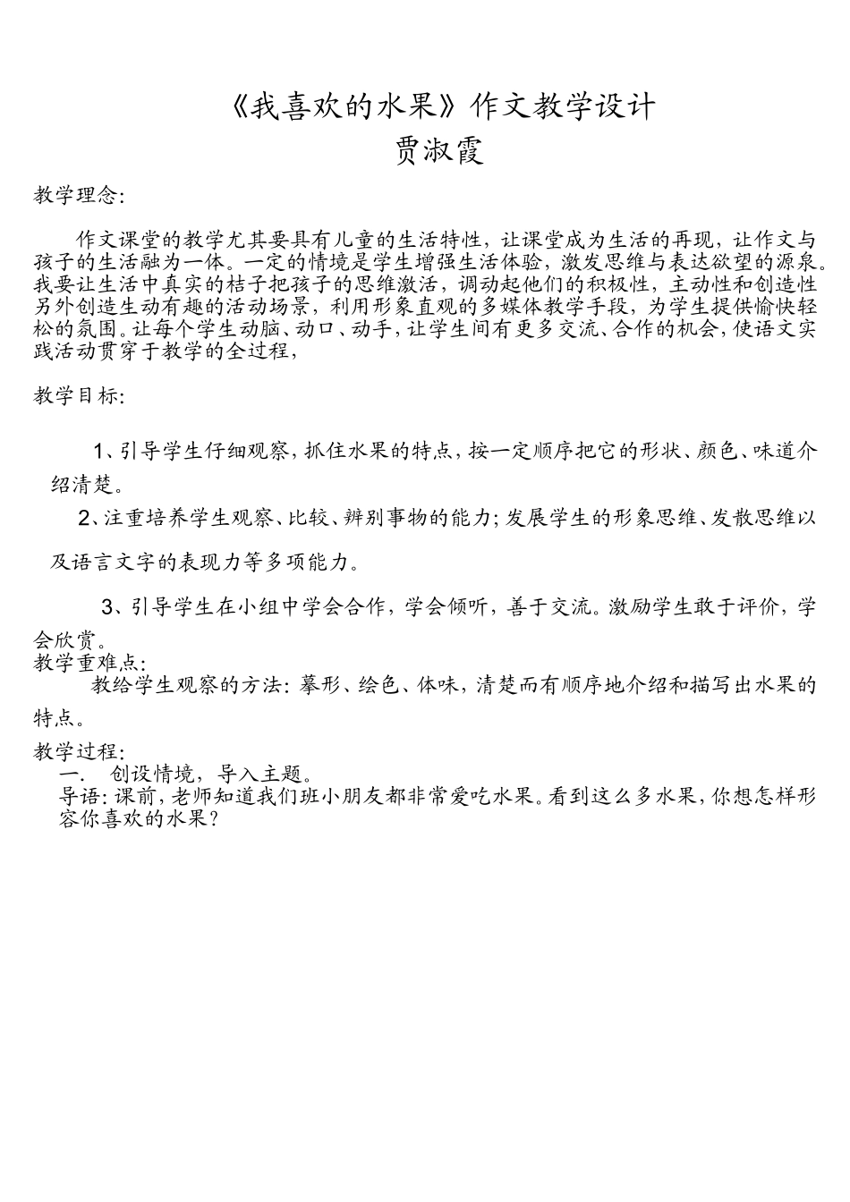 《我喜欢的水果》作文教学设计_第1页