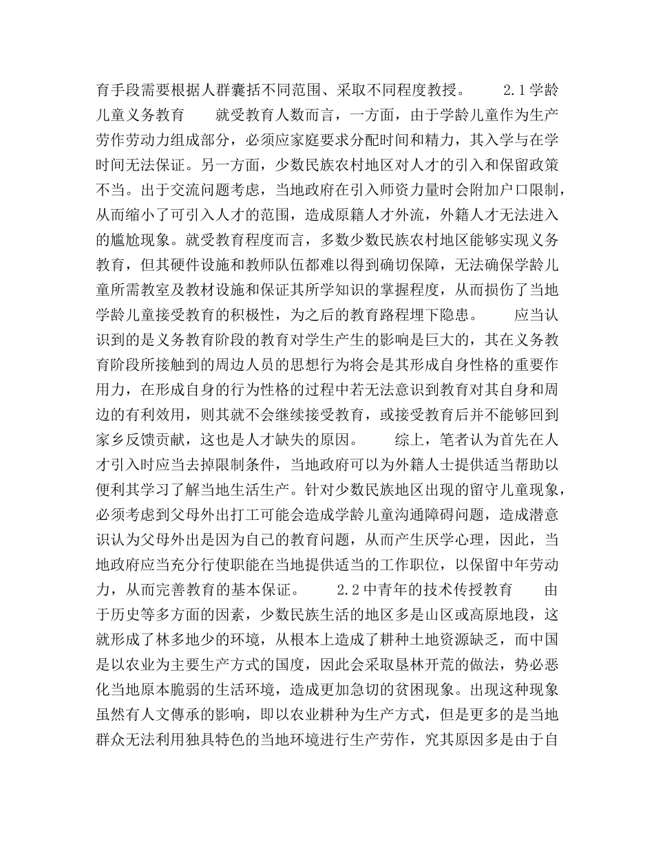 教育因素对少数民族农村反贫困实践的作用探析 _第2页