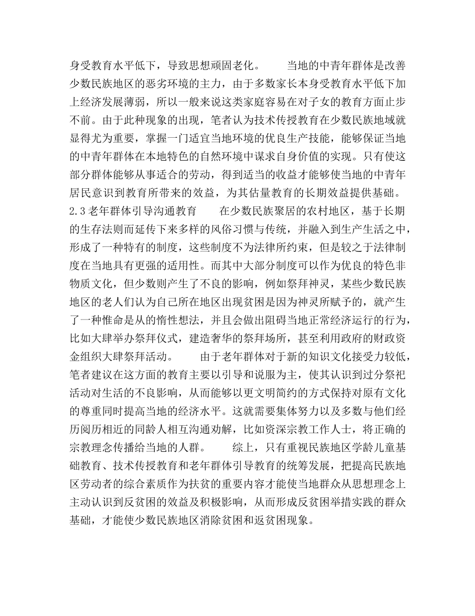 教育因素对少数民族农村反贫困实践的作用探析 _第3页