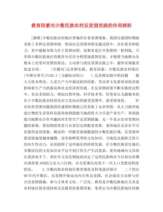 教育因素对少数民族农村反贫困实践的作用探析 