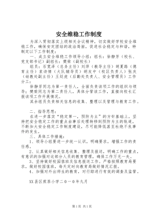 安全维稳工作制度