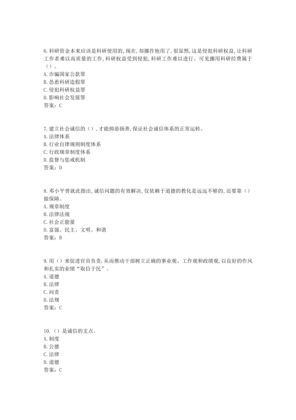 2017年《专业技术人员诚信建设》试题及答案-江苏省专业技术人员继续教育网考试(6)_第2页