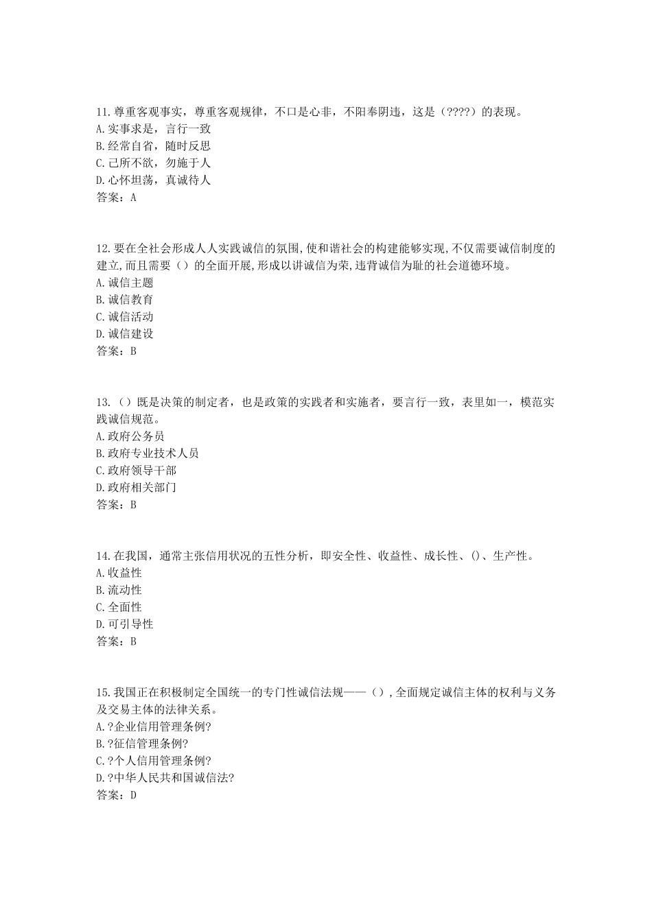 2017年《专业技术人员诚信建设》试题及答案-江苏省专业技术人员继续教育网考试(6)_第3页
