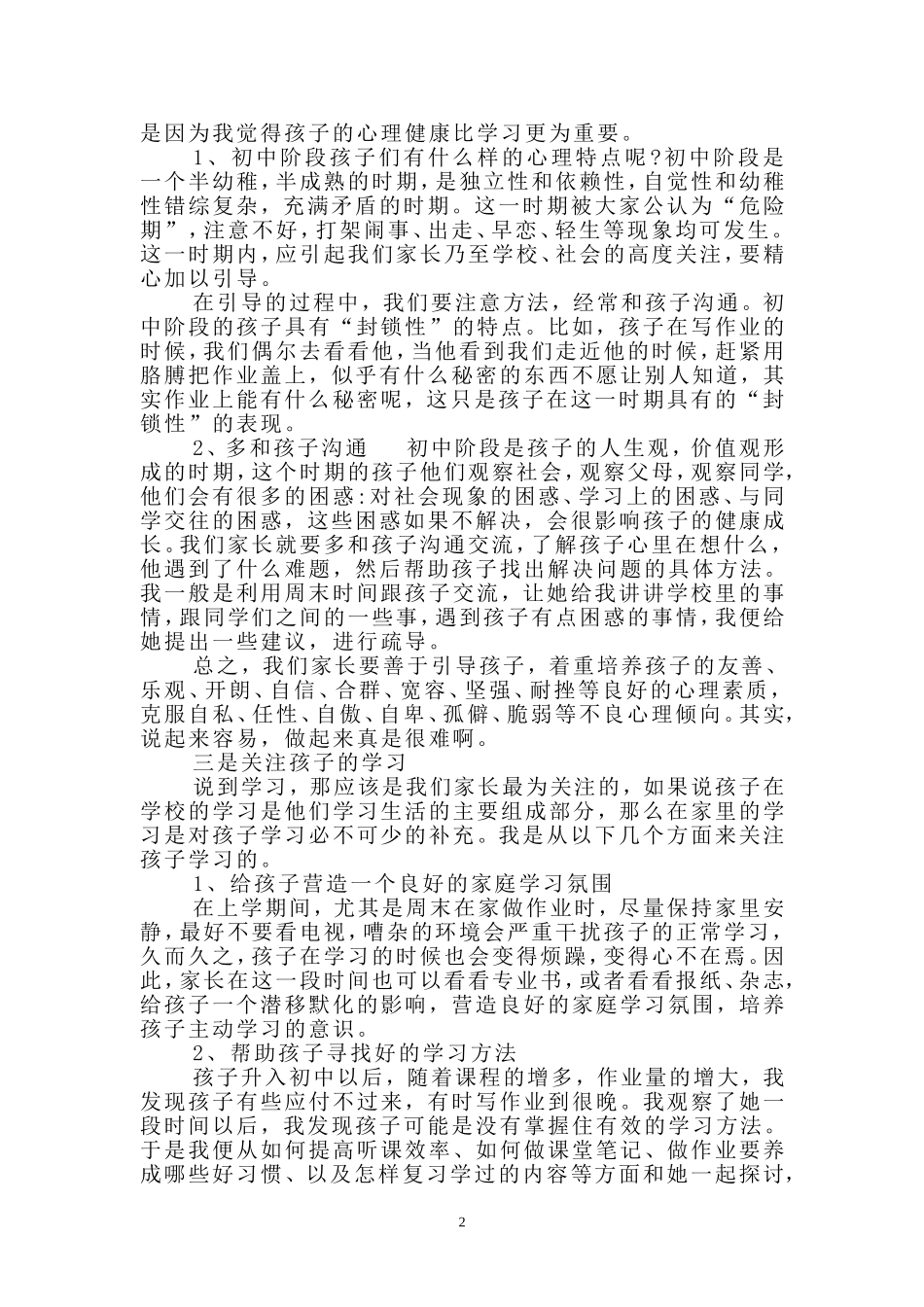 2016年初中家长会家长代表发言稿_第2页