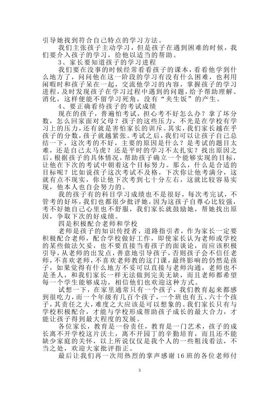 2016年初中家长会家长代表发言稿_第3页
