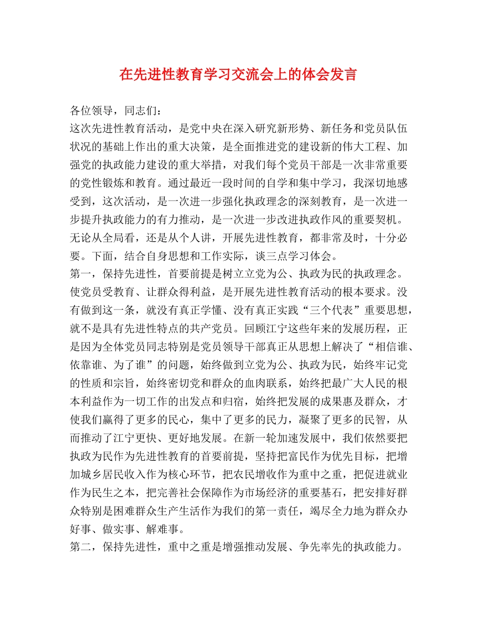 在先进性教育学习交流会上的体会发言2 _第1页