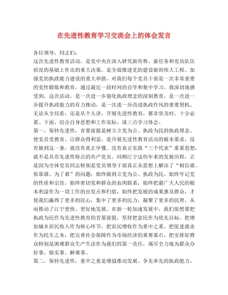 在先进性教育学习交流会上的体会发言2 