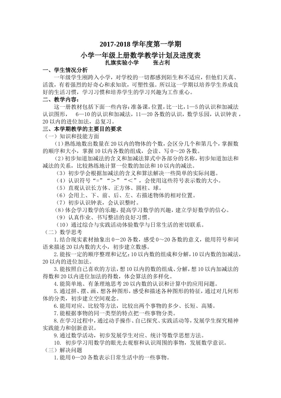2017小学一年级上册数学教学计划及进度表_第1页