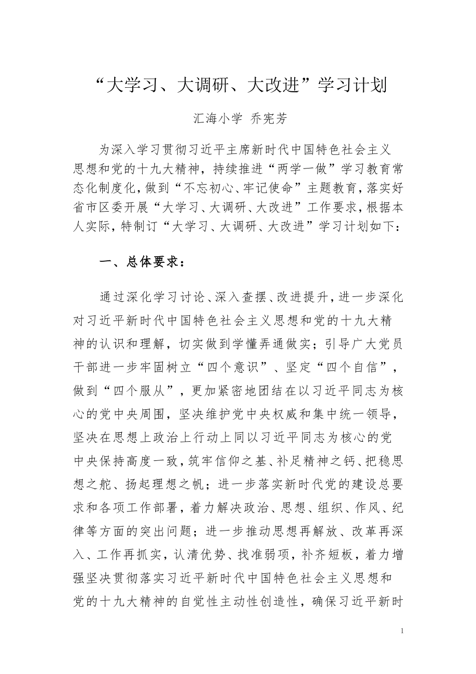 2018.4-乔宪芳-大学习、大调研、大改进学习计划_第1页