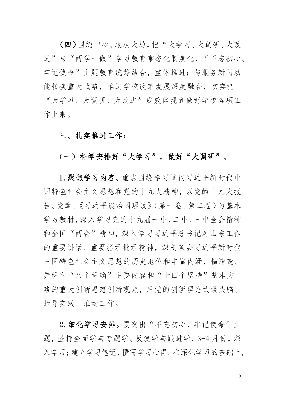 2018.4-乔宪芳-大学习、大调研、大改进学习计划_第3页