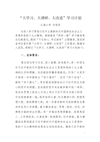 2018.4-乔宪芳-大学习、大调研、大改进学习计划