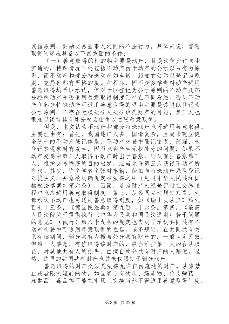 第一篇：论善意取得制度论善意取得制度_第3页