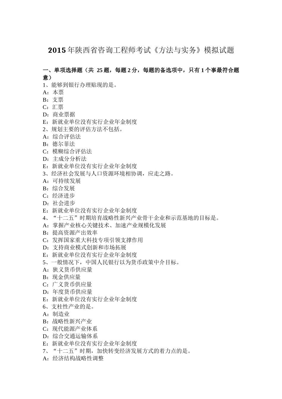 2015年陕西省咨询工程师考试《方法与实务》模拟试题_第1页