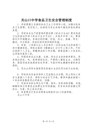 关山口中学食品卫生安全管理制度