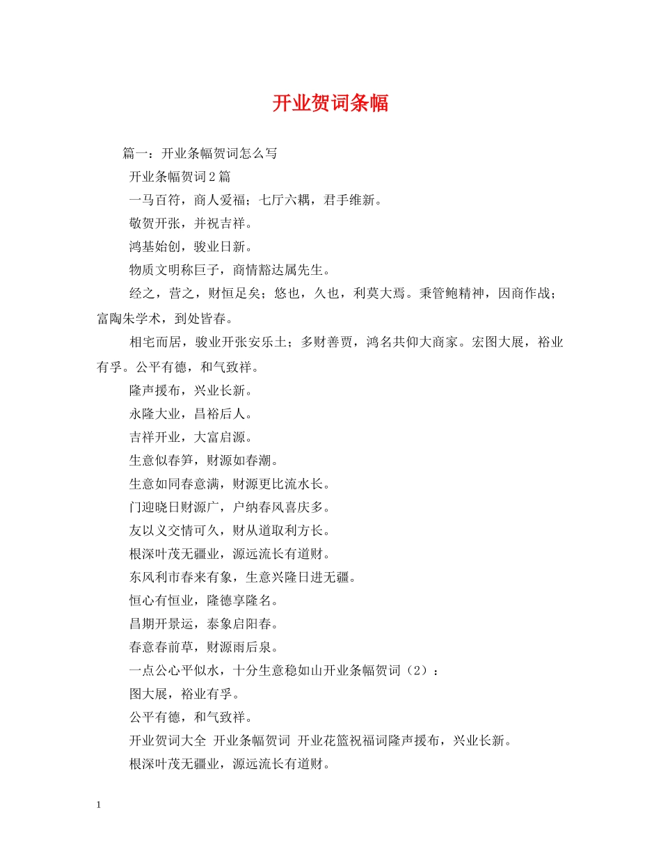 贺词大全-开业贺词条幅2 _第1页