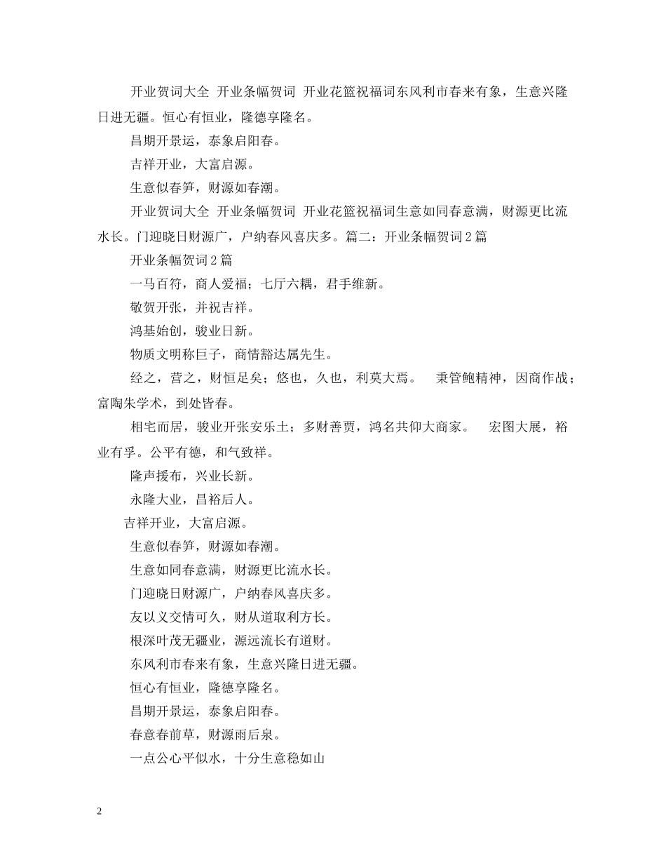 贺词大全-开业贺词条幅2 _第2页
