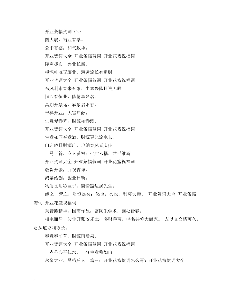贺词大全-开业贺词条幅2 _第3页
