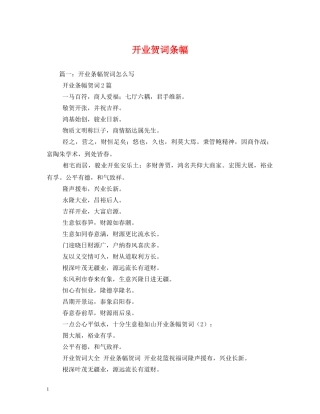 贺词大全-开业贺词条幅2 