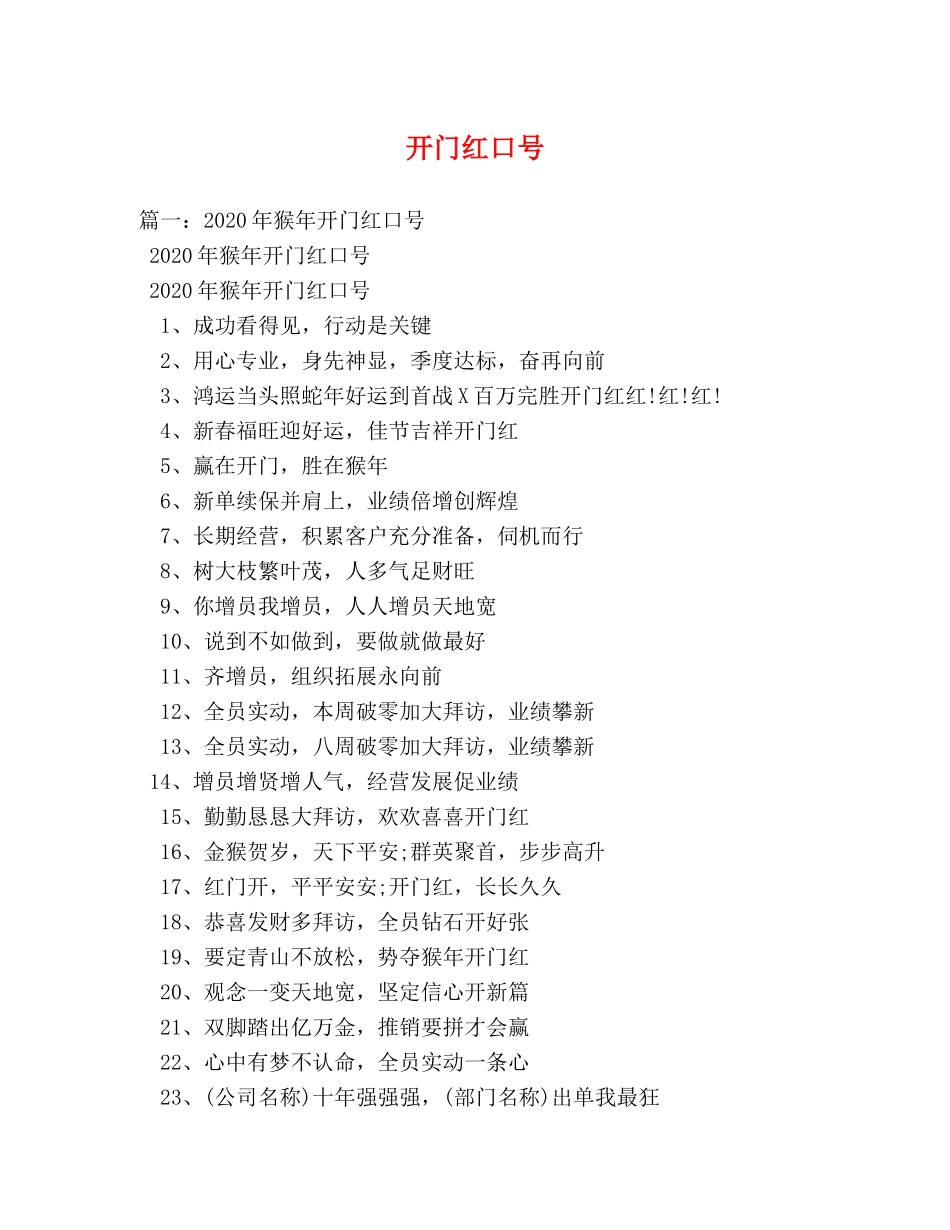 开门红口号 _第1页