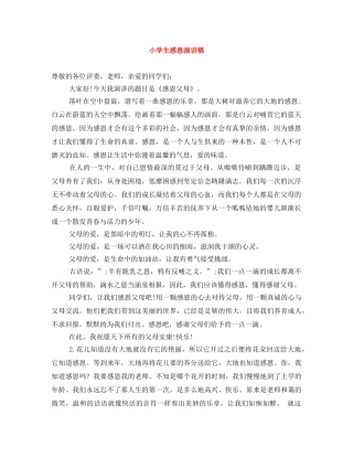 小学生感恩演讲稿 
