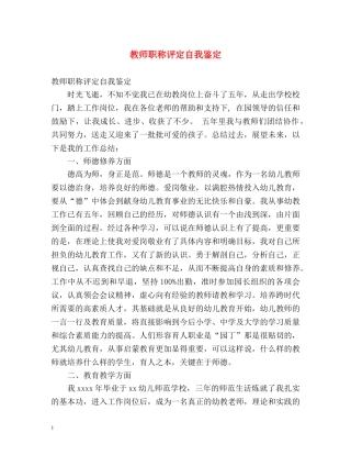 教师职称评定自我鉴定 