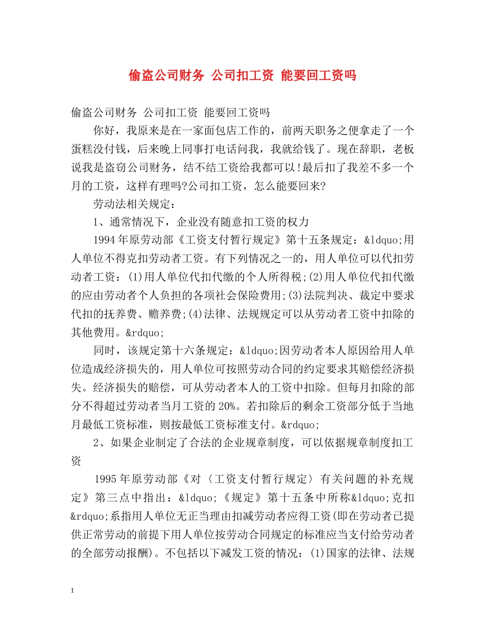 偷盗公司财务 公司扣工资 能要回工资吗 _第1页