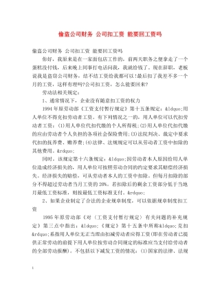 偷盗公司财务 公司扣工资 能要回工资吗 
