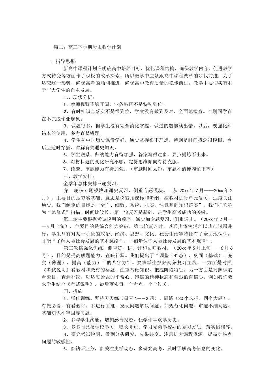 2016高三历史教学计划_第3页