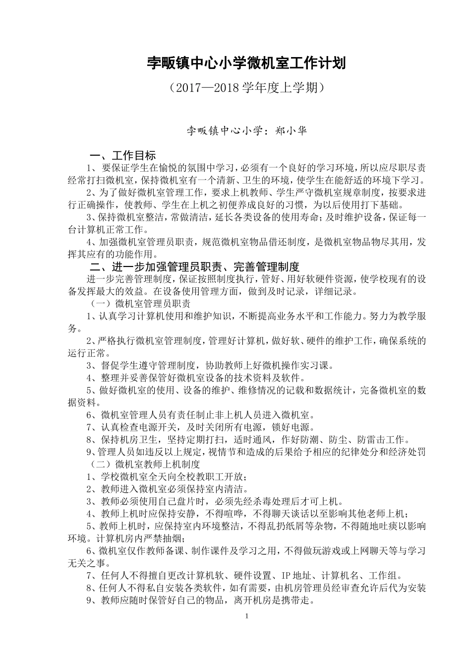 2017——2018上小学微机室工作计划_第1页