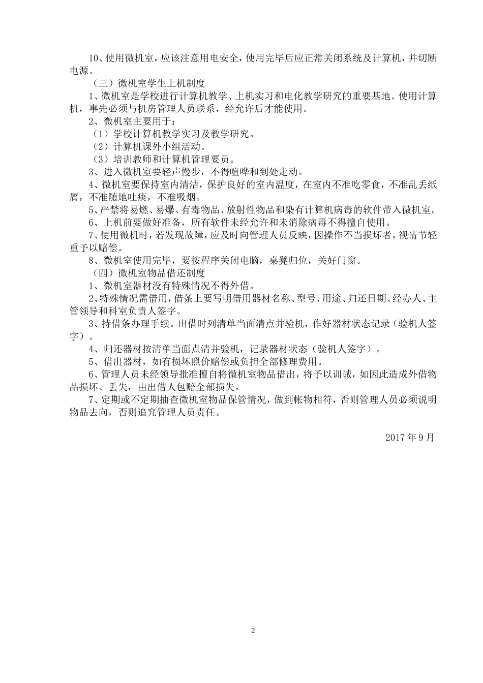 2017——2018上小学微机室工作计划_第2页