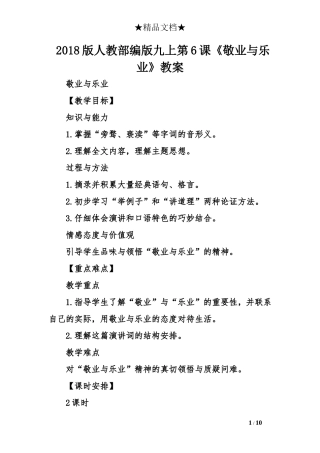 2018版人教部编版九上第6课《敬业与乐业》教案