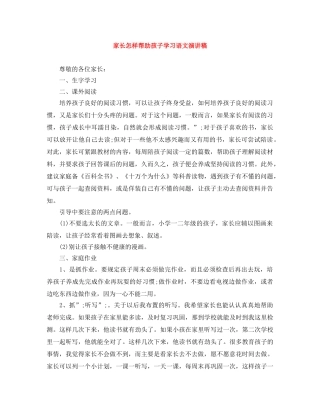 家长怎样帮助孩子学习语文演讲稿 