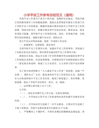 小学安全工作参考总结范文（通用） 