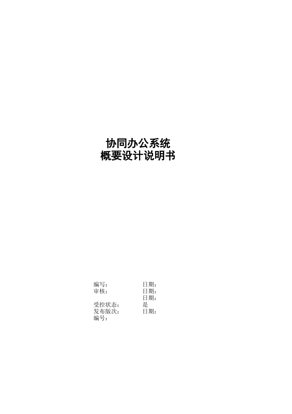 OA协同办公系统概要设计说明书_第1页