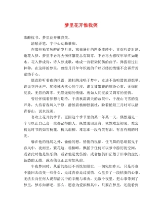 梦里花开惟我笑 
