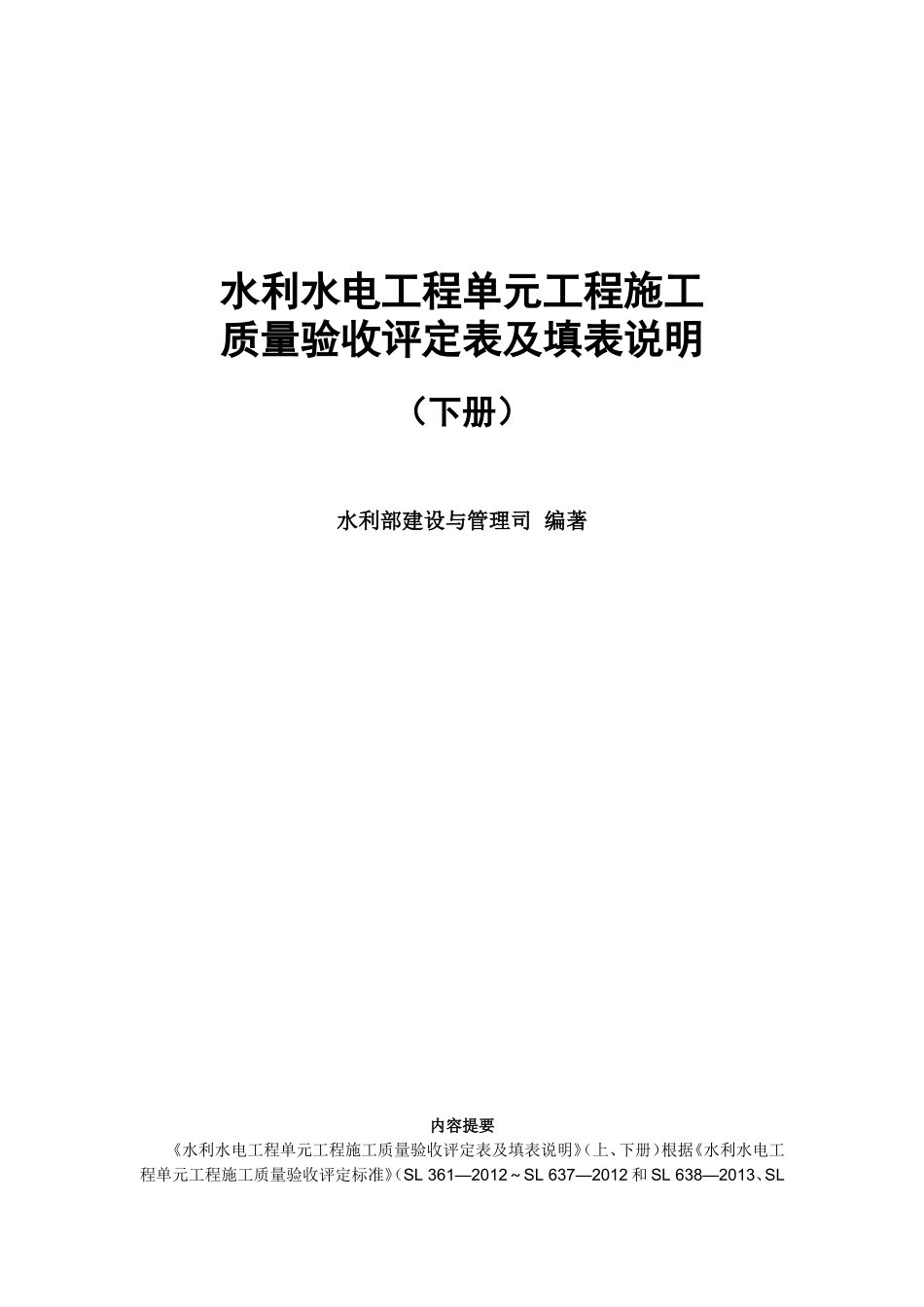 2016-水利单元质量评定表格下册(修改)_第1页