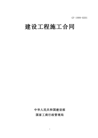 99版施工合同