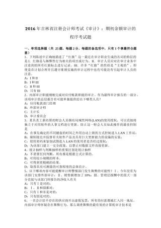 2016年吉林省注册会计师考试《审计》：期初余额审计的程序考试题