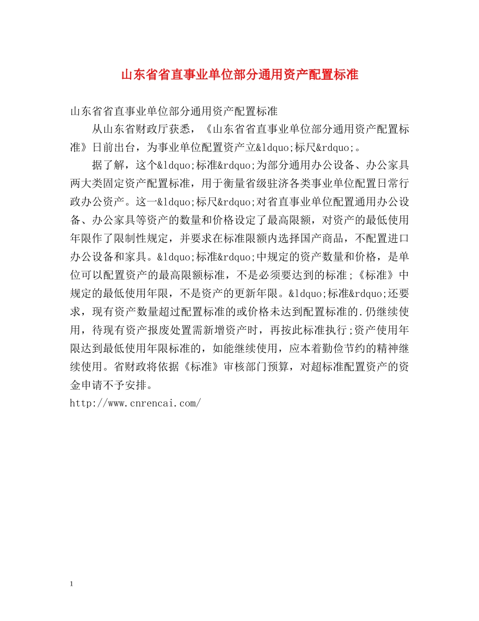 山东省省直事业单位部分通用资产配置标准 _第1页