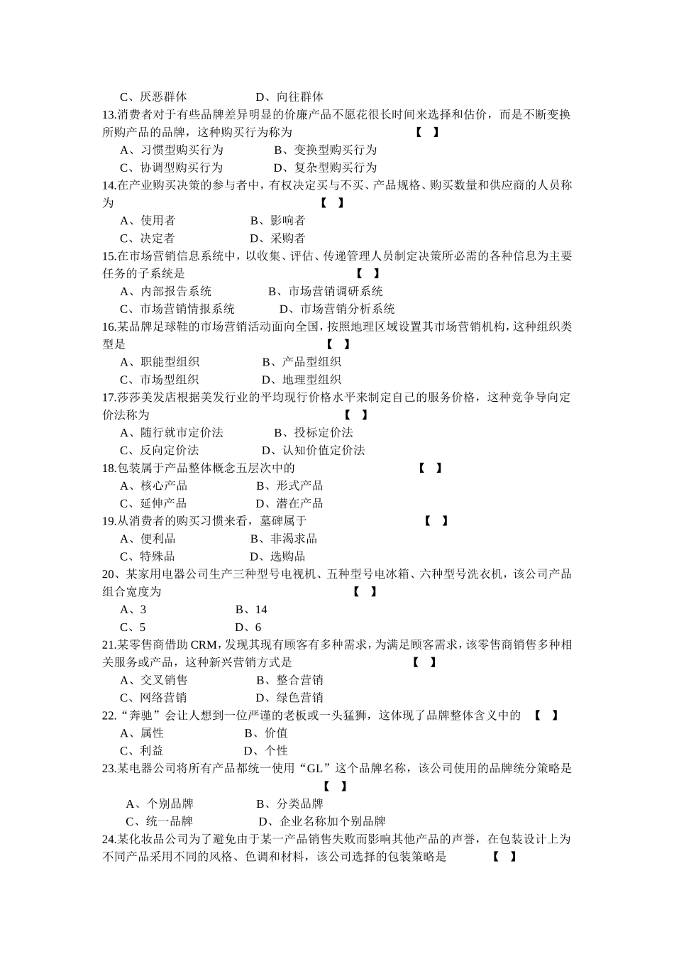 2014年10月自学考试市场营销学试卷及答案_第2页