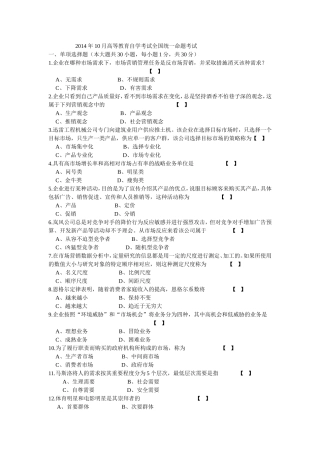 2014年10月自学考试市场营销学试卷及答案