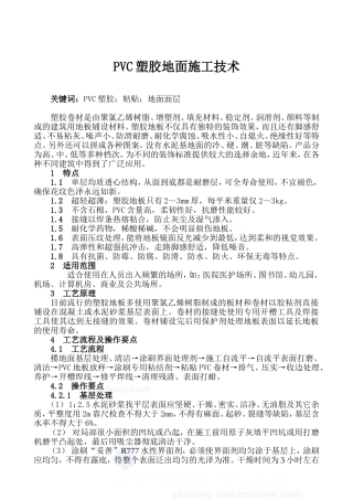 pvc塑胶地面施工工艺-