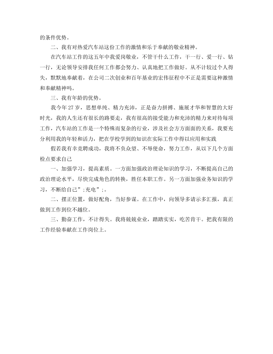 汽车站工作人员的竞聘演讲稿 _第2页