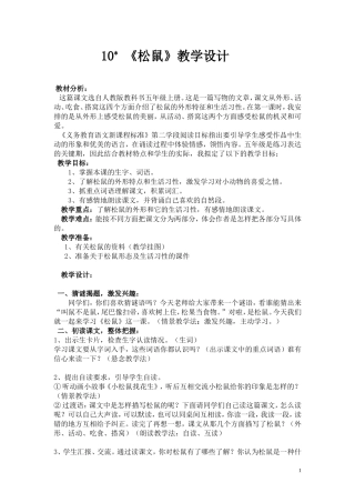 《松鼠》教学设计及反思