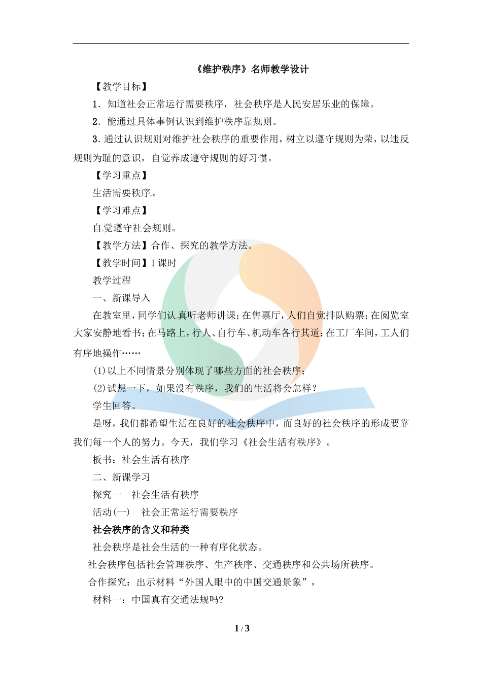 《维护秩序》教学设计_第1页