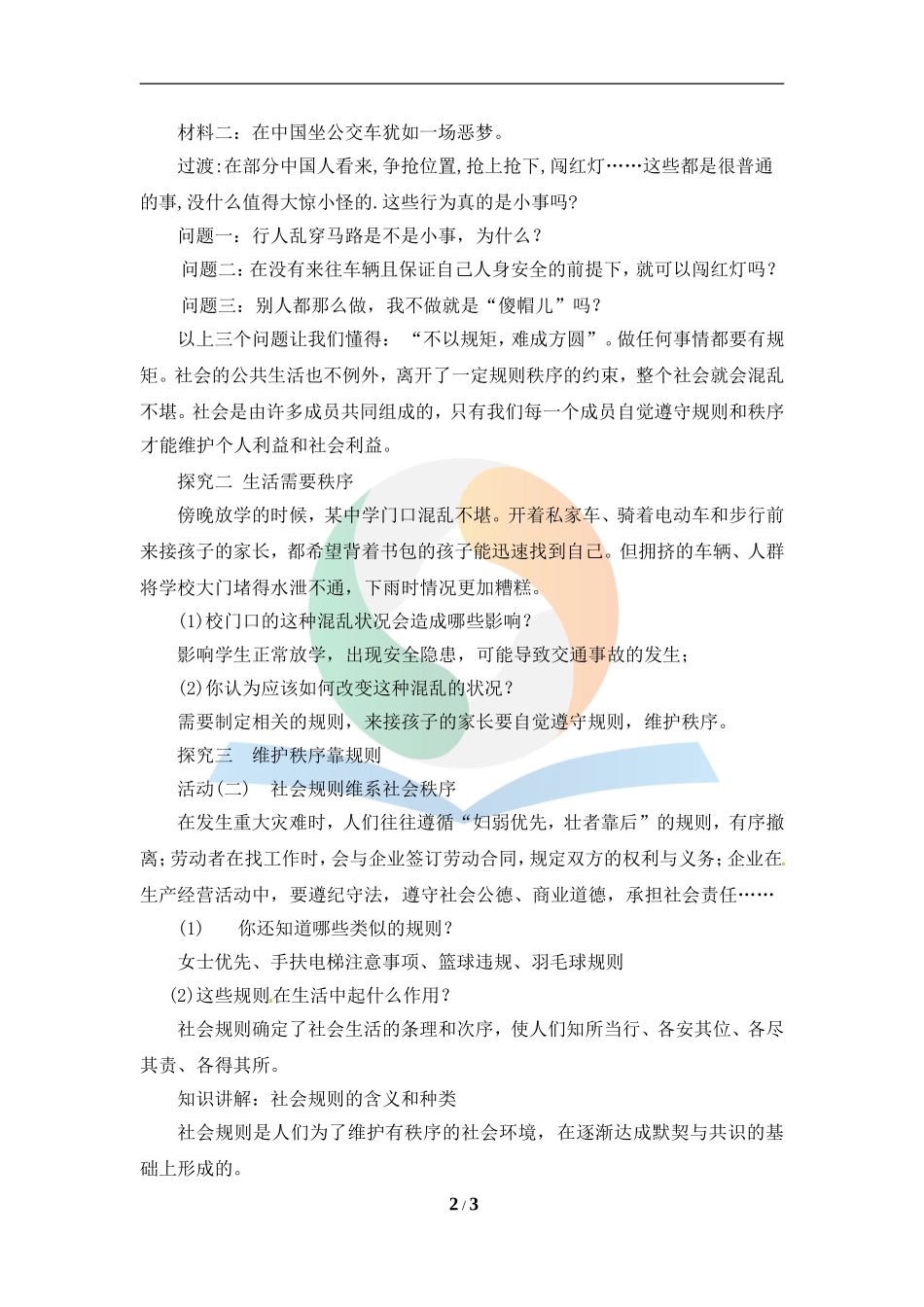 《维护秩序》教学设计_第2页