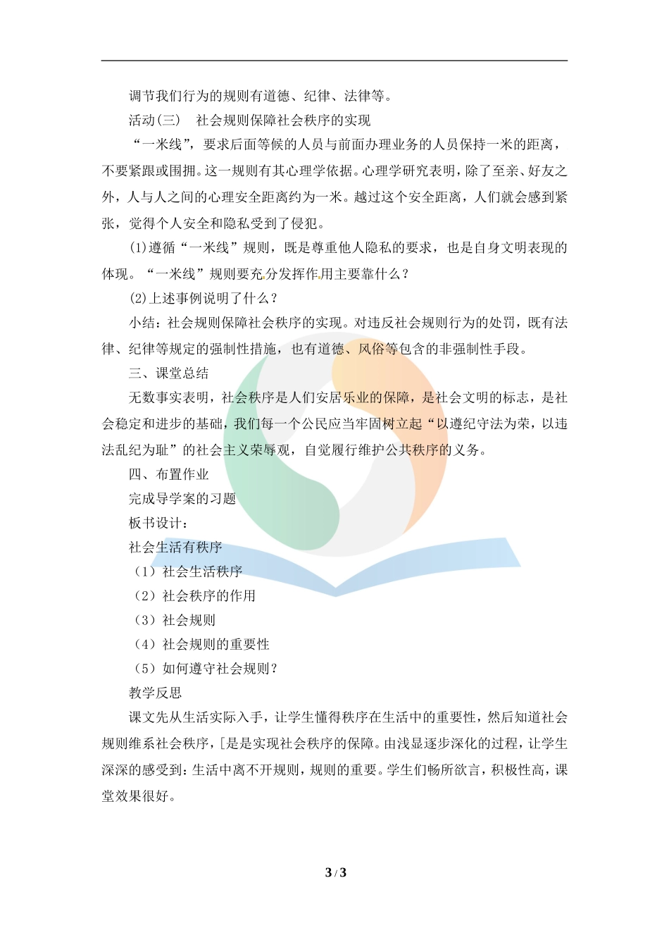 《维护秩序》教学设计_第3页