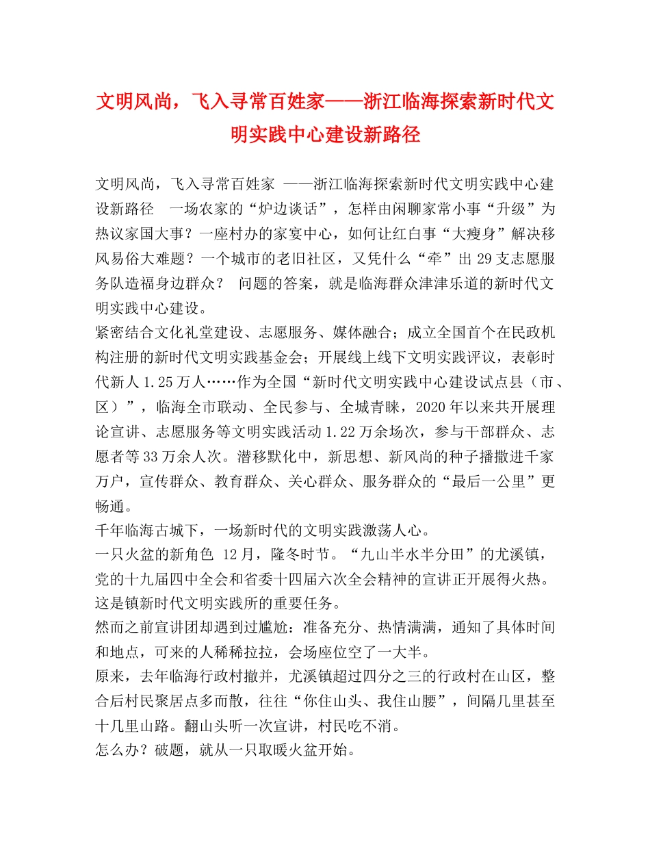 文明风尚，飞入寻常百姓家——浙江临海探索新时代文明实践中心建设新路径 _第1页