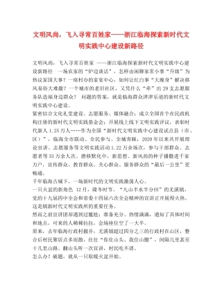 文明风尚，飞入寻常百姓家——浙江临海探索新时代文明实践中心建设新路径 