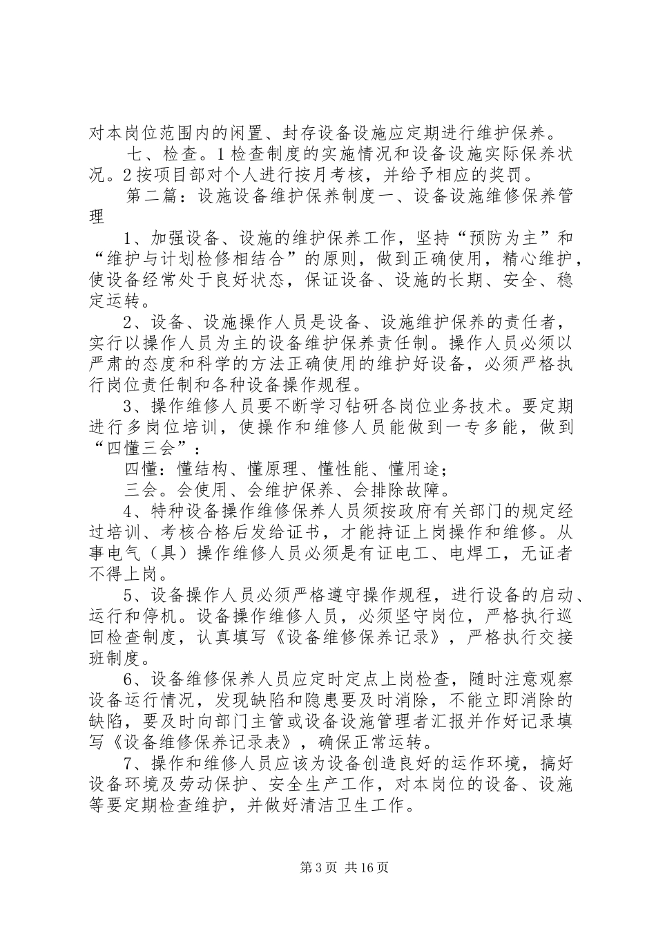 设备设施维护保养制度_第3页